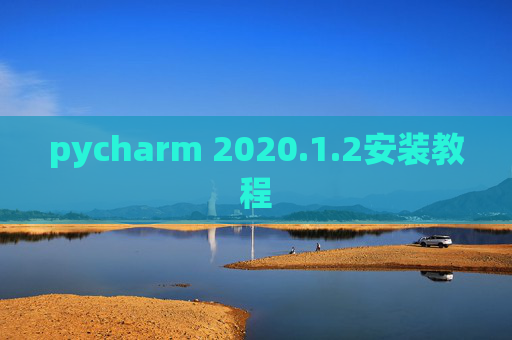 pycharm 2020.1.2安装教程