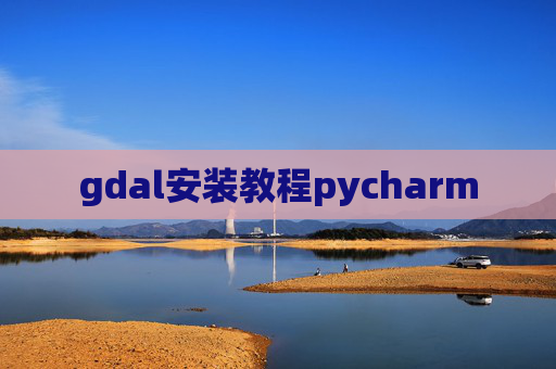 gdal安装教程pycharm