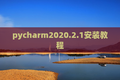 pycharm2020.2.1安装教程 pycharm2020.2.1安装教程